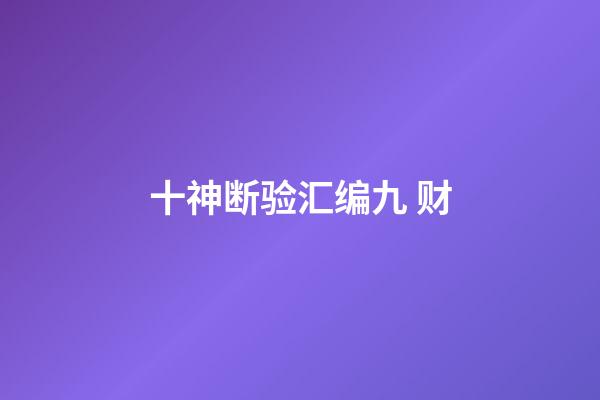 十神断验汇编九 财